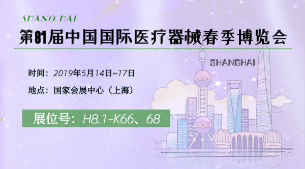 2019 CMEF|聚焦上海,共话医疗健康科技